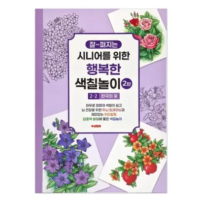 팬시로비 색칠북 시니어 어르신 색칠놀이 2탄 (2단계) 한국의 꽃 (치매예방