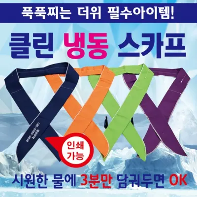 쿨스카프 [클린쿨스카프] 쿨스카프/냉동스카프/인쇄가능/개별OPP포장/아이스스카프/쿨멀티스카프