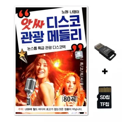 [WD]SD노래칩+USB리더기 앗싸 디스코 관광메들리 80곡