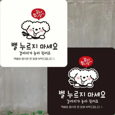 감사 벨누르지마세요 부착형 정사각안내판 22x