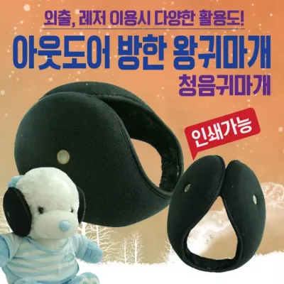 귀마개 [아웃도어 왕귀마개] 방한귀마개/왕귀마개/청음귀마개/지름14cm빅사이즈/귀도리/개별포장/인쇄가능