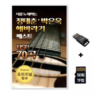 [SR]SD노래칩+USB리더기 정태춘 박은옥 해바라기 70곡