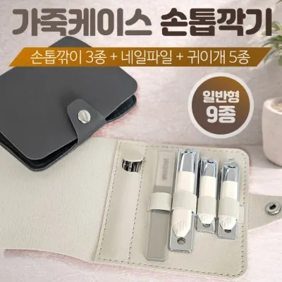 손톱깍기[가죽케이스 손톱깍이세트 9종] 손톱깍이 발톱깍이 귀이게 쪽집게 개별OPP 인쇄가능 (서기몰)