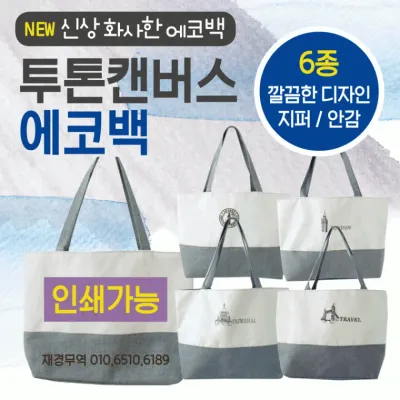 에코백 [투톤에코백] 에코백/무지에코백/투톤에코백/보조가방/가방/패션가방/학원가방/숄더백/인쇄가능