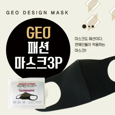 마스크 [GEO패션마스크(3P-블랙)] 비말마스크/KC인증/지퍼백 개별포장/연예인마스크/면마스크/입체마스크