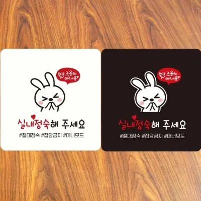 실내정숙해주세요1 부착형 정사각안내판 18x1