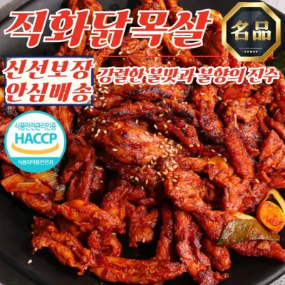 강렬 불맛 직화 국산 닭목살 200g