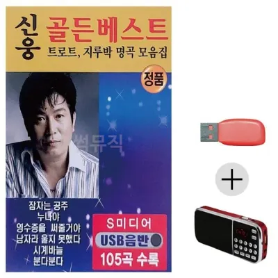 휴가철 간편한 USB 음악 라디오 신웅 골든베스트 105