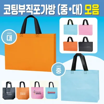 부직포가방 [코팅부직포가방(중-대사이즈 모음)] 부직포/장바구니/보조가방/시장가방/쇼핑백/인쇄가능