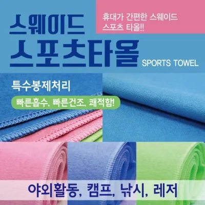 스포츠타올 [스웨이드타올(국산)] 건식스포츠타올/KC인증/인쇄가능/100*20/스포츠타월/타월/쿨타올/수건