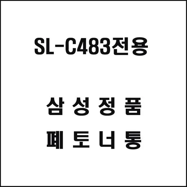 삼성 SL-C483전용 레이저프린터 폐토너통
