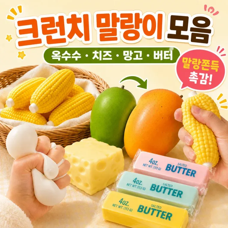 크런치 말랑이 슬랑이 슬라임
