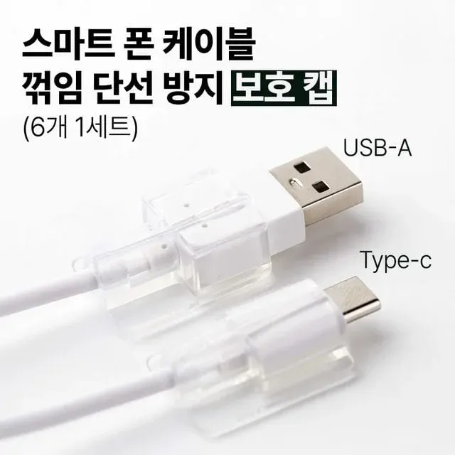 투명 보호캡 스마트폰마개 6개1세트 충전마개