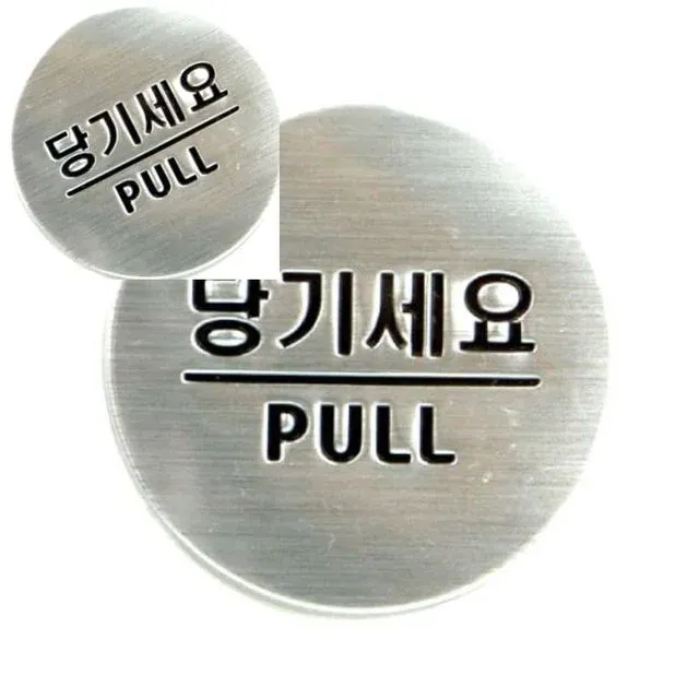 당기세요 돔사인 표찰 사인 표지판 디자인문패 도어사인 실내아크릴간판