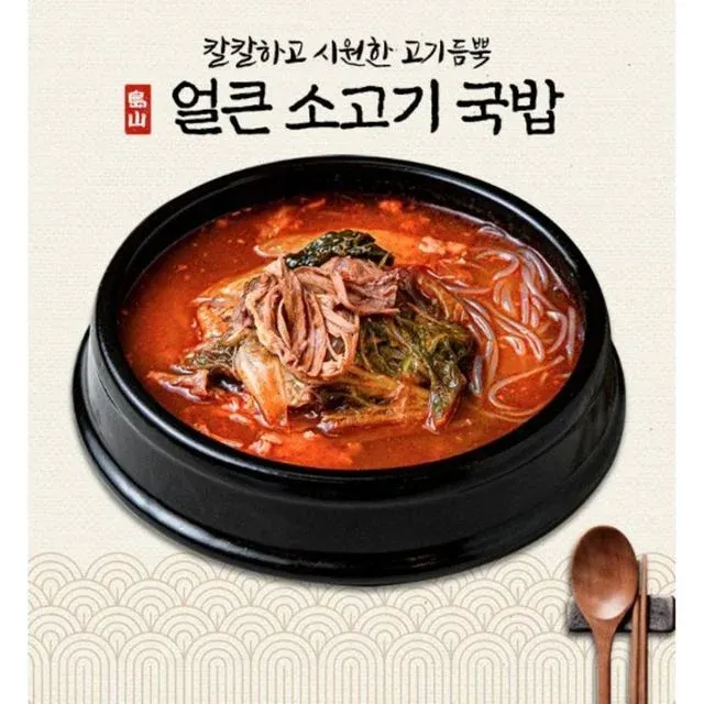 전통방식 얼큰 소고기 국밥 캠핑 야식 간편 조리식품