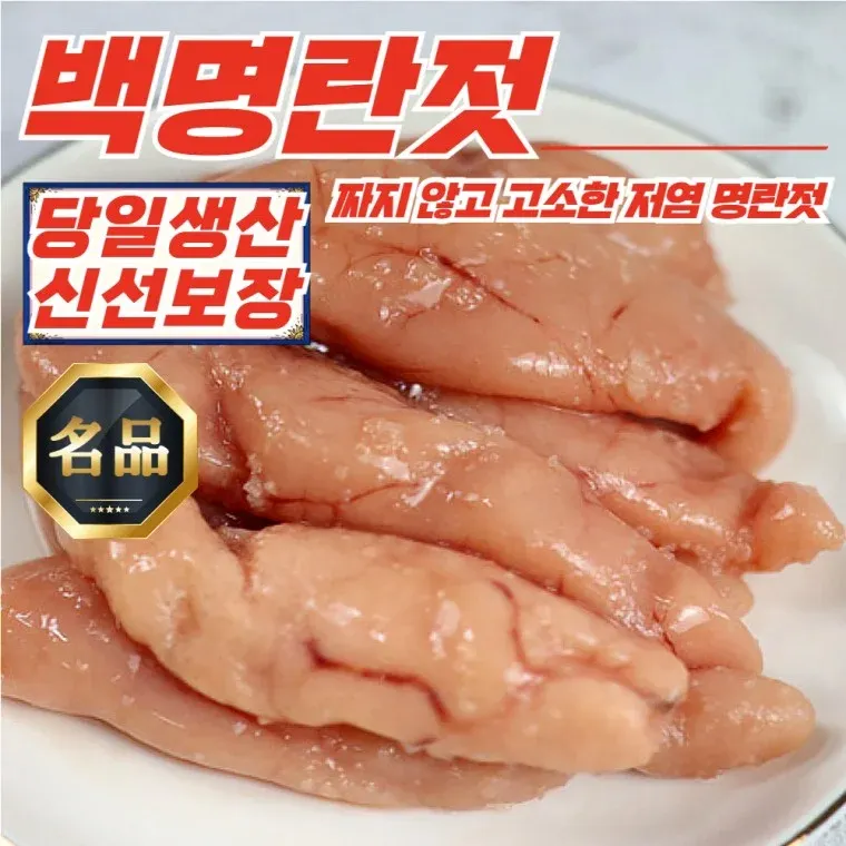 당일생산 저염 무색소 파지 백명란 명란젓 500g x 2개