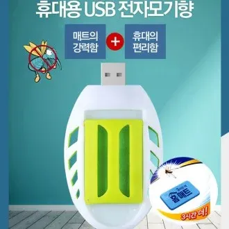 캠핑 야외용 훈증기/USB훈증기/모기퇴치