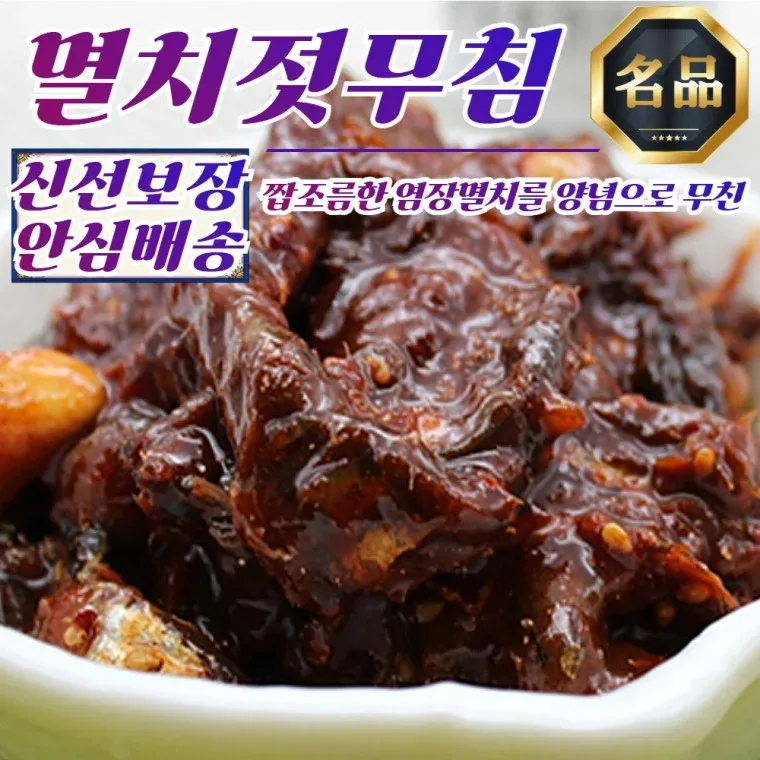 바다향 국내산 멸치젓무침 250g
