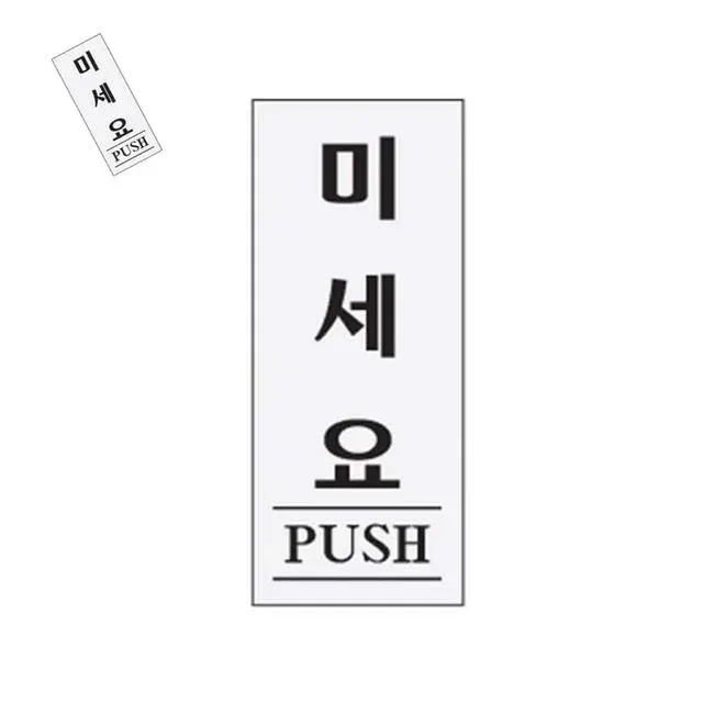 미세요 도어사인 미세요당기세요 미시오당기시오 미시오