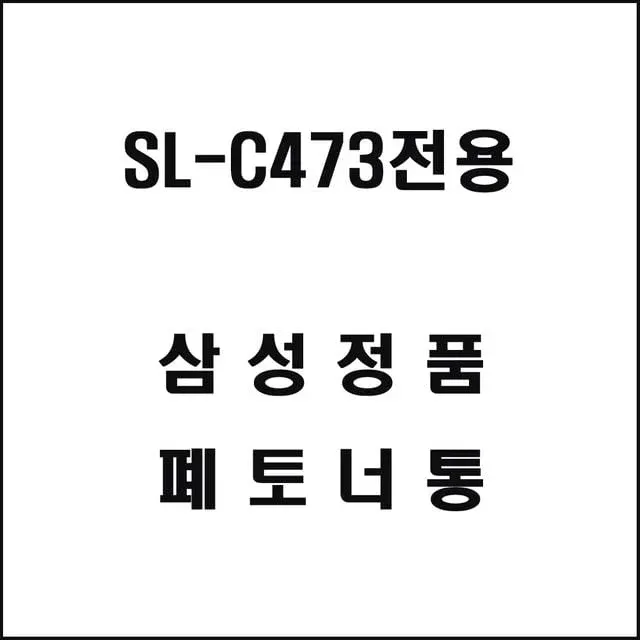 삼성 SL-C473전용 레이저프린터 폐토너통
