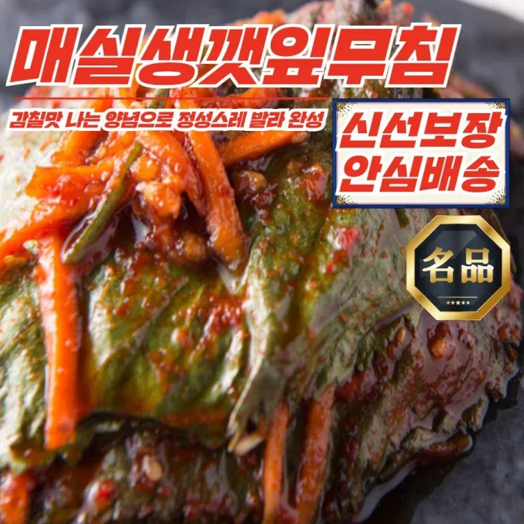 매력반찬 국산 깻잎 매실생깻잎 양념무침 500g