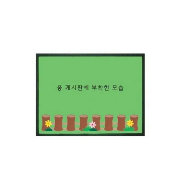 청양토이 통나 소프트 무울타리(대)