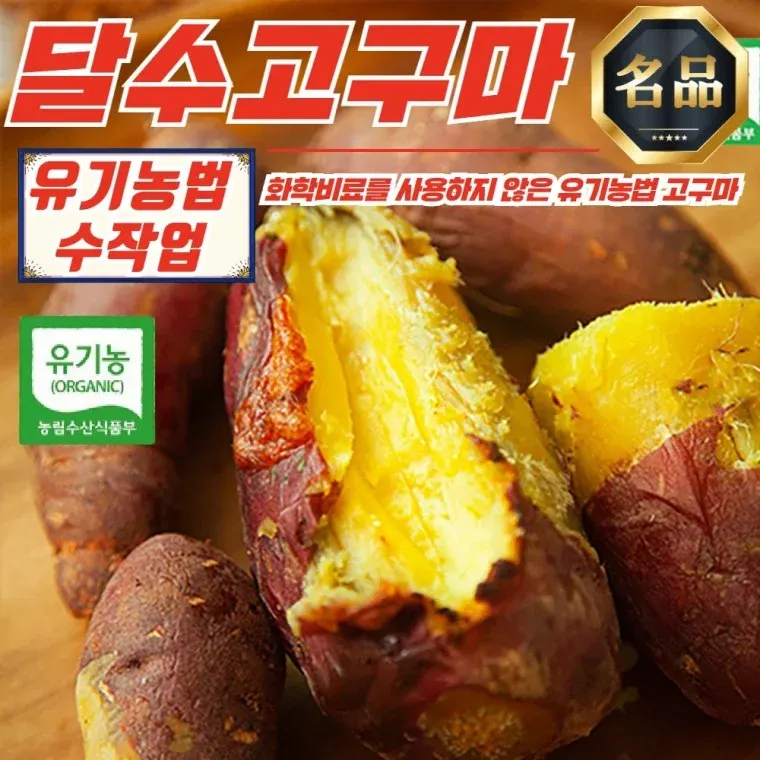 유기농 무안 당해수확 햇 달수고구마 엄지(한입) 5kg