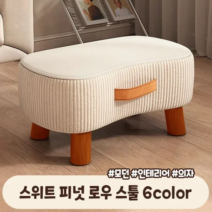 스위트 피넛 로우 스툴 6color / 감성 인테리어 의자 미니 스툴