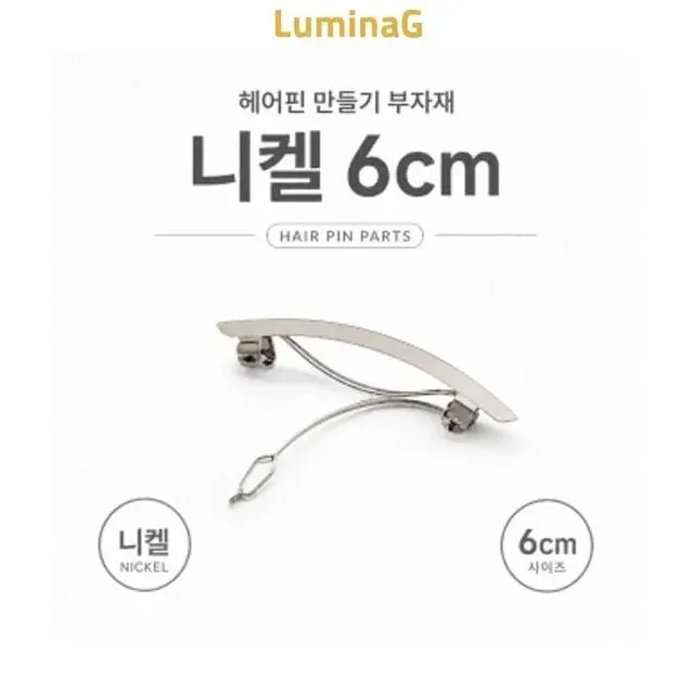 만들기 부자재 핀 헤어 니켈 6cm DIY 소품 재료