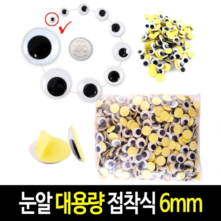 접착식 눈알 (대용량 6mm) 스티커 인형눈알 -약1000개입