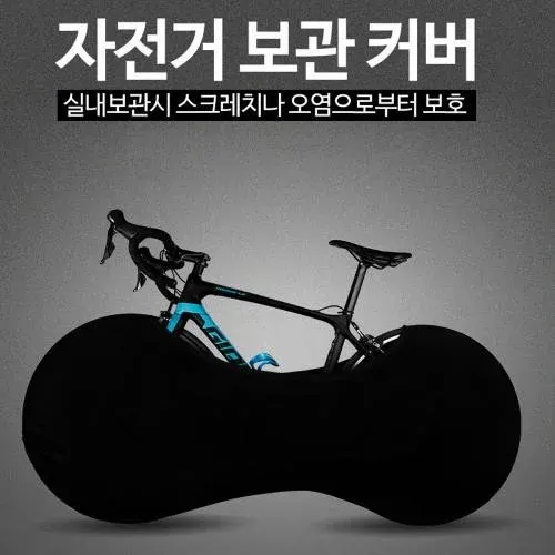 실내용 자전거커버 휠커버 오염 스크레치방지 MTB 실내커버