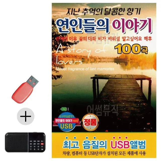 휴가철 간편한 USB 음악 라디오 연인들의 이야기