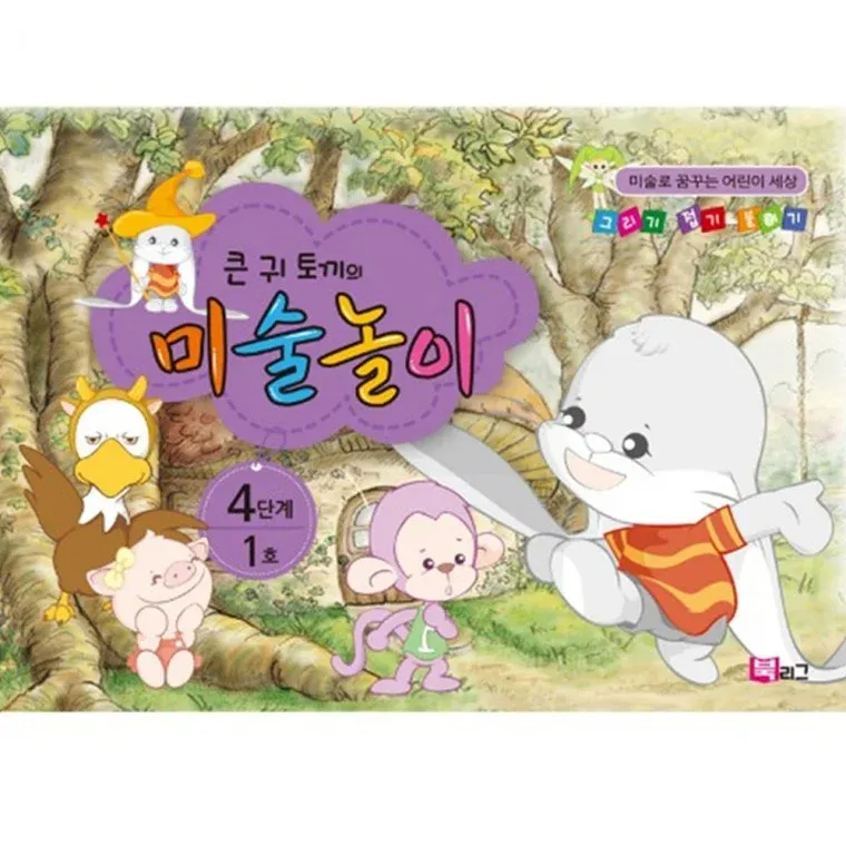 큰귀토끼의 미술놀이(4단계1호7세)