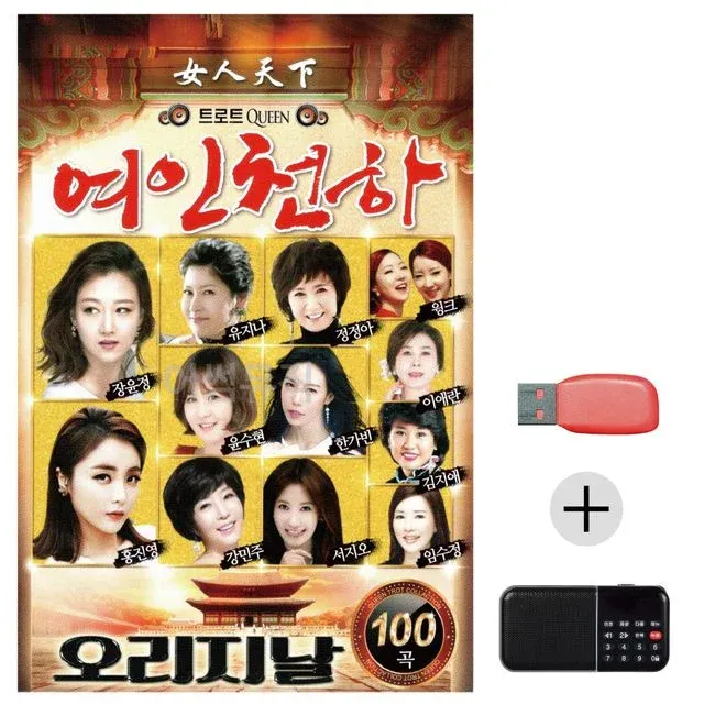 휴가철 간편한 USB 음악 라디오 트로트퀸 오리지날 여인천하