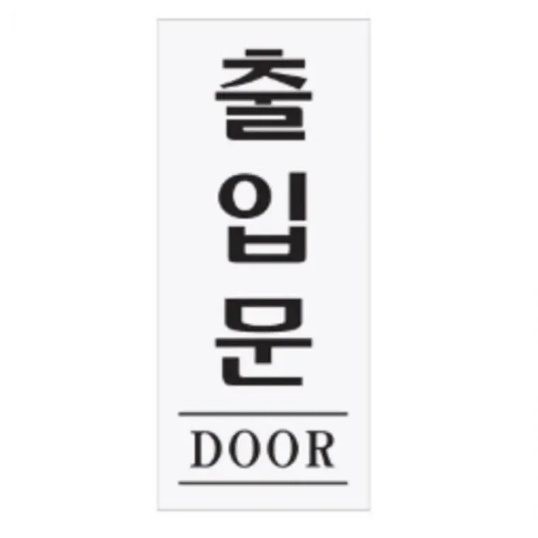 출입문 팻말 문표지판 출입문안내판 출입문표지