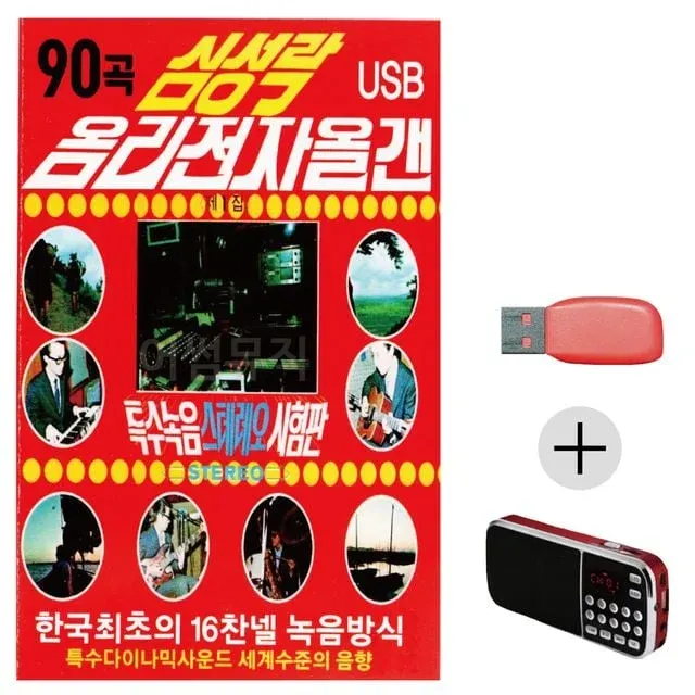 휴가철 간편한 USB 음악 라디오 심성락 옴리 전자올갠