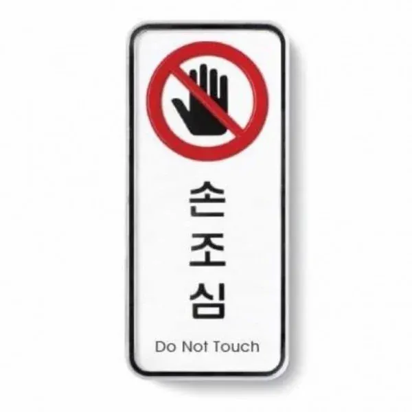 반려견 출입금지 문간판 아크릴표지판