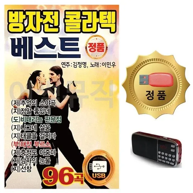 휴가철 간편한 USB 음악 라디오 방자전 콜라텍 베스트