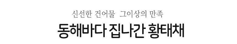 동해바다집나간 황태채 10kg 상세2