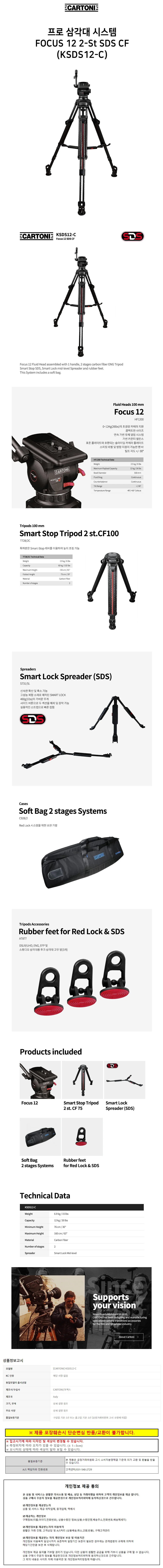 CARTONI 카메라삼각대 프로 삼각대 시스템 FOCUS 12 2-St SDS CF (KSDS12-C) 상세1