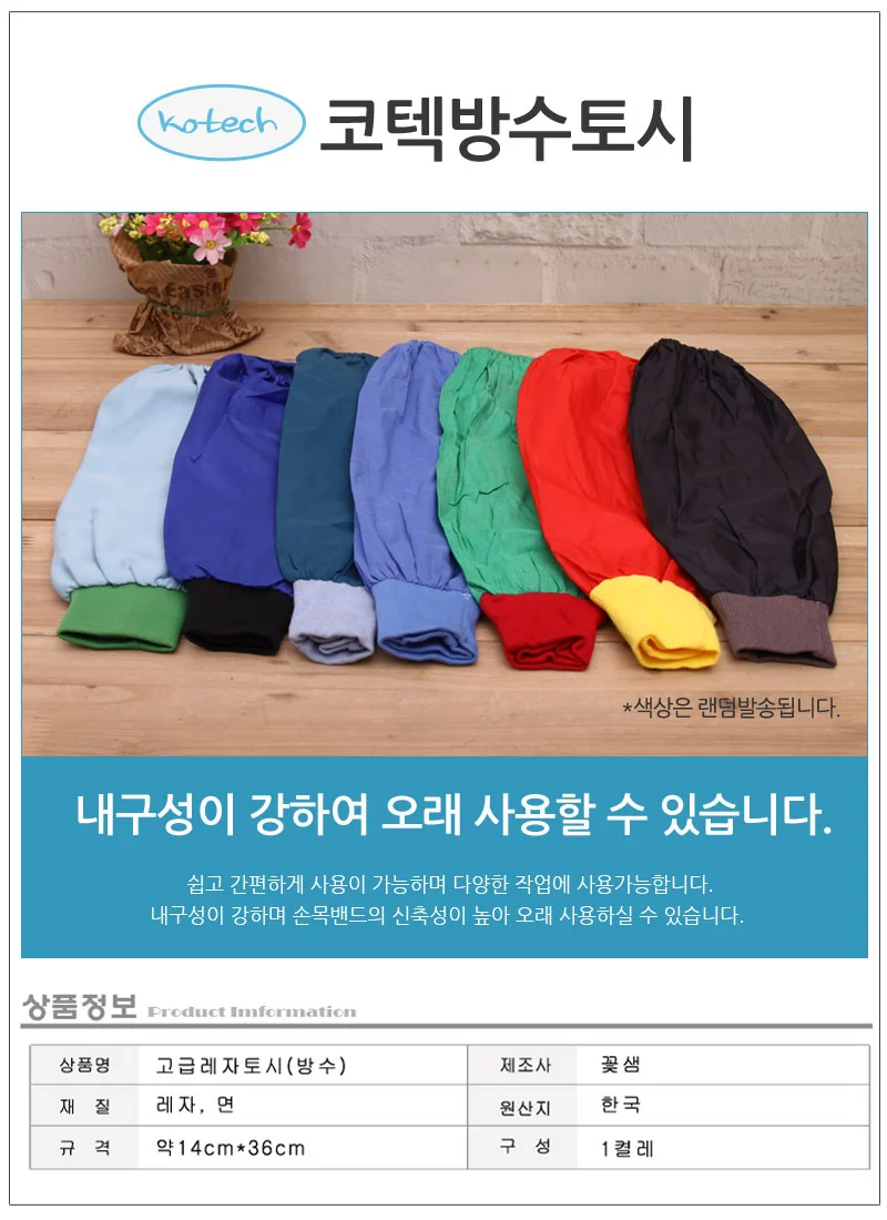 코텍방수토시 팔토시 미술토시 상세1