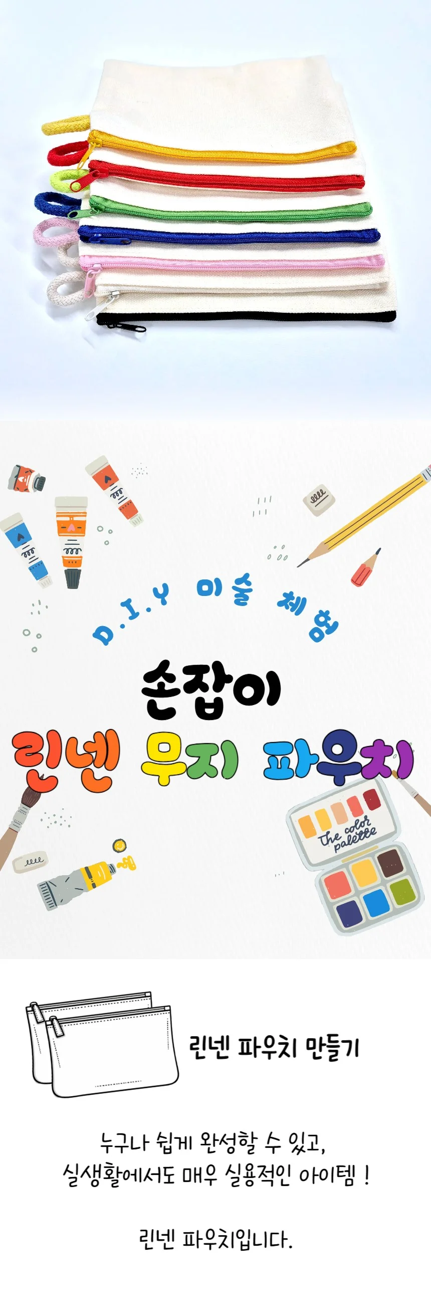 손잡이 린넨 미니 무지 파우치 미술 체험 만들기 7색 상세1