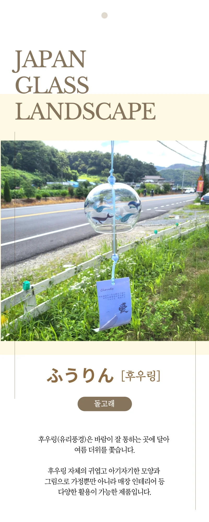 일본 후우링 (돌고래) 풍경종 유리풍경 상세1