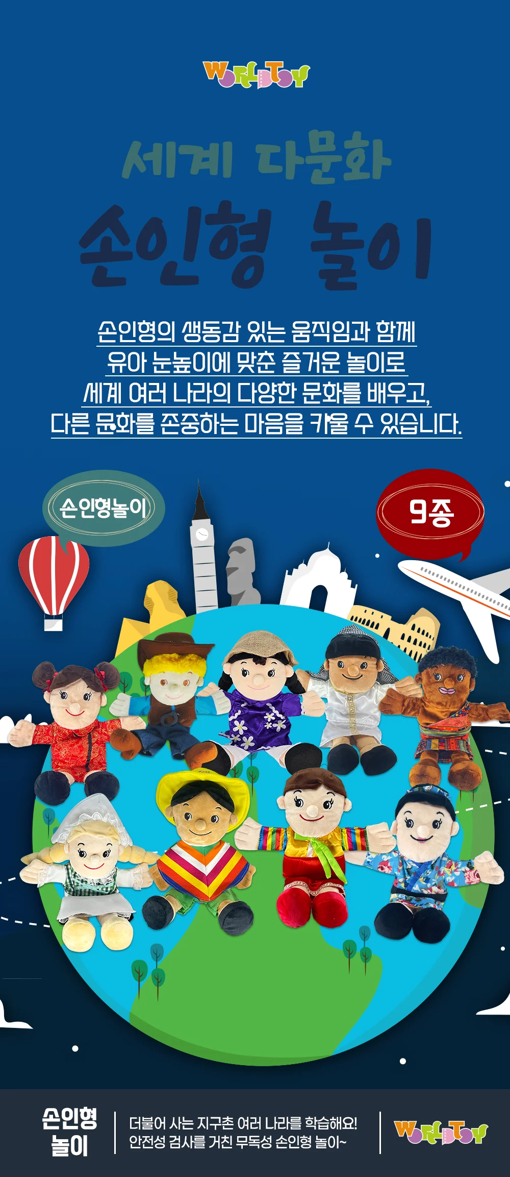 월드토이 세계 다문화 손인형 9종 상세1
