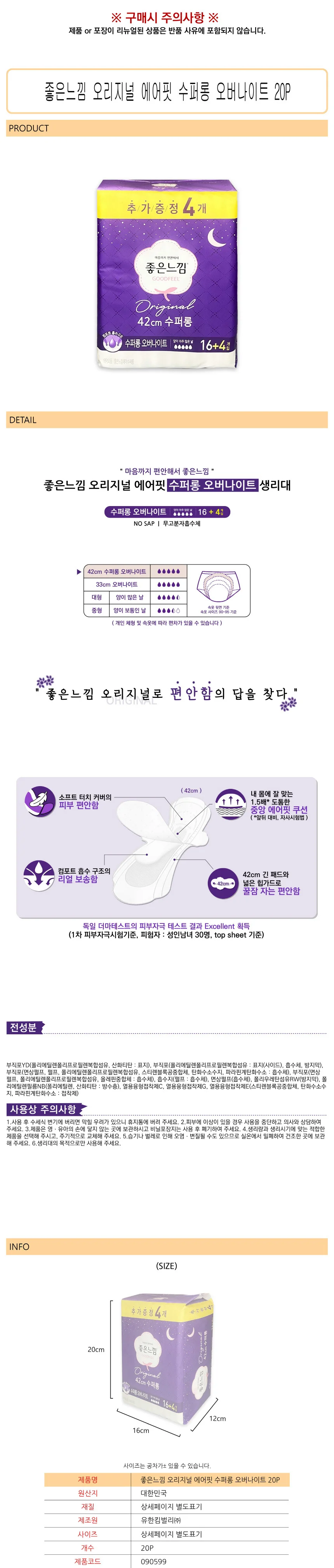 좋은느낌 오리지널 에어핏 수퍼롱 오버나이트 20P -D 상세1