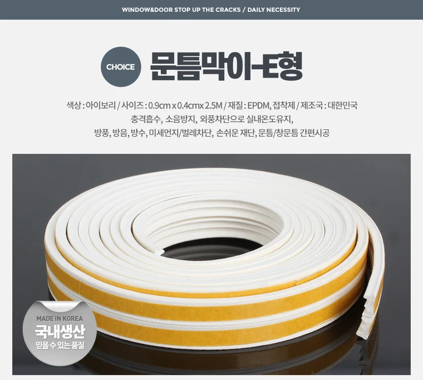 문틈막이 E형 문풍지 외풍차단 창문 방문 방풍 샷시 상세1