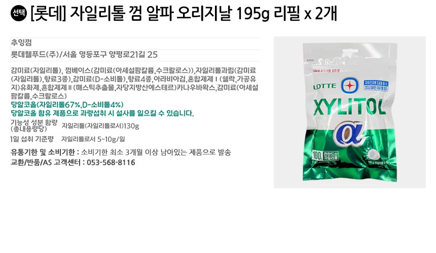 롯데 자일리톨 껌 알파 오리지날 195g 리필 x 2개 상세2