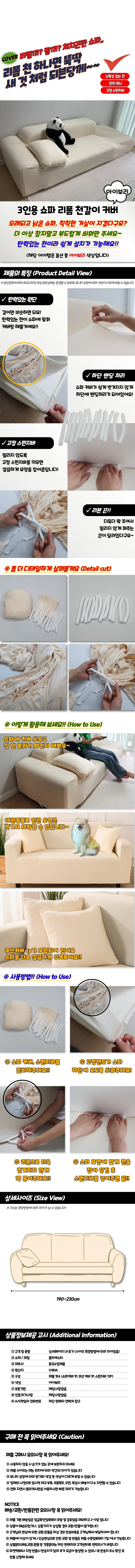 소파커버 리폼 인테리어 천갈이 덮개 3인용 아이보리 가구장식 가구보호 소파교체 상세1