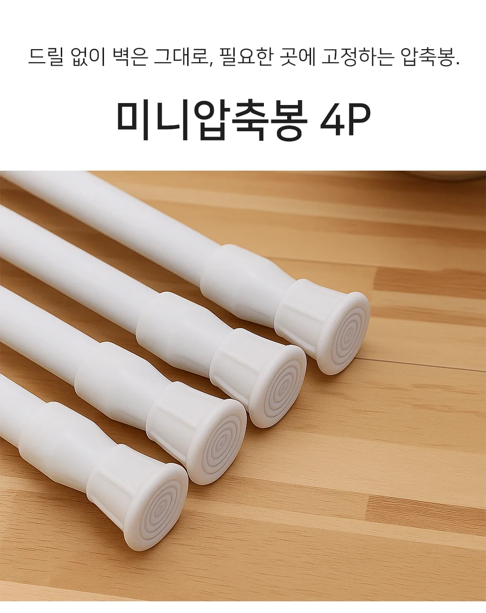 셀링온 미니압축봉 4P 상세1