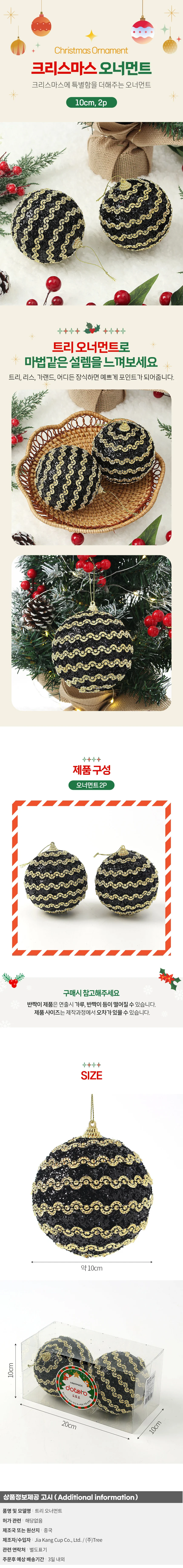 블랙시크 글리터 장식볼 2p(10cm) (웨이브라인) 상세1